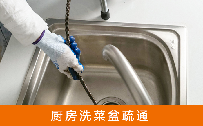 阿拉善右疏通洗菜盆